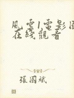 风云1电影国语在线观看