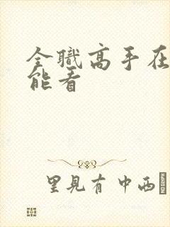 全职高手在哪里能看封面