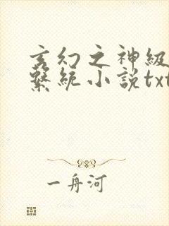 玄幻之神级帝皇系统小说txt