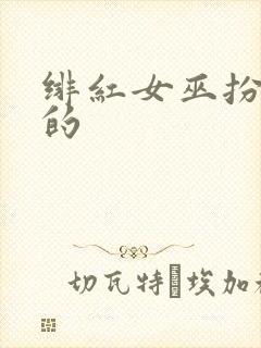 绯红女巫扮演者的