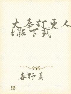 大奉打更人txt版下载封面