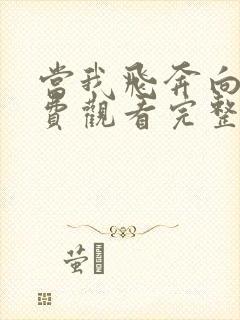 当我飞奔向你免费观看完整版在线播放封面