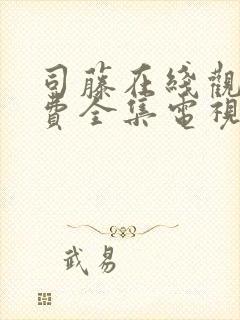 司藤在线观看免费全集电视剧