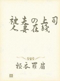 被夫の上司侵犯人妻在线