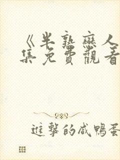 《半熟恋人》全集免费观看