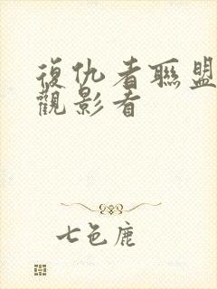 复仇者联盟免费观影看