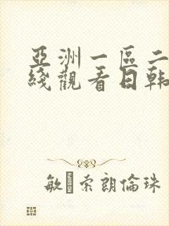亚洲一区二区在线观看日韩欧美