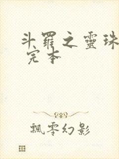 斗罗之灵珠神剑 完本