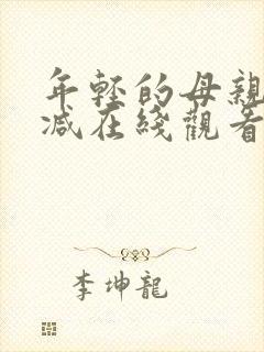 年轻的母亲未删减在线观看