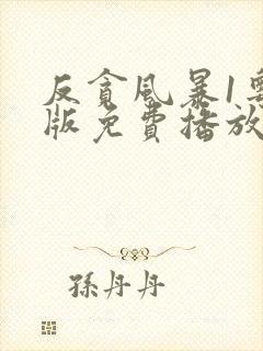反贪风暴1粤语版免费播放