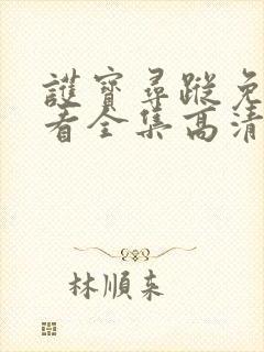 护宝寻踪免费观看全集高清