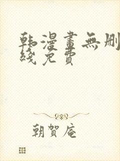 韩漫画无删减在线免费封面