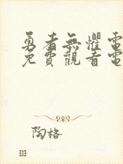 勇者无惧电视剧免费观看电视剧全集免费