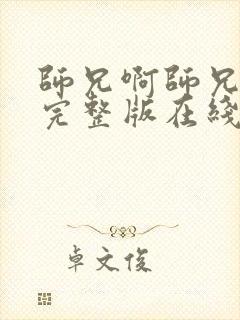 师兄啊师兄高清完整版在线观看