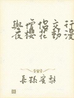 与僧侣交行合之夜樱花动漫