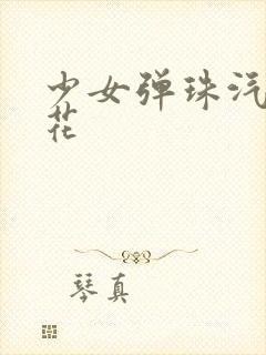 少女弹珠汽水樱花