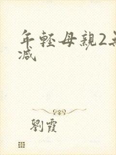 年轻母亲2无删减