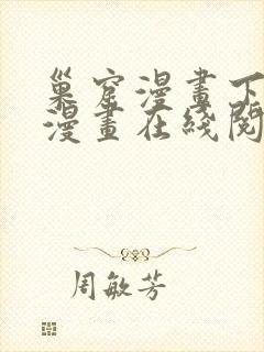 巢窟漫画下拉式漫画在线阅读免费