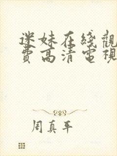 迷妹在线观看免费高清电视剧封面