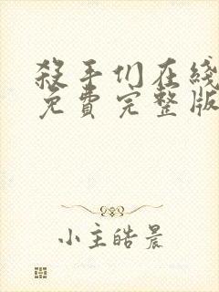 杀手们在线观看免费完整版