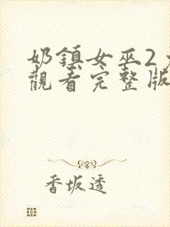 奶镇女巫2免费观看完整版封面