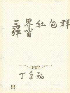 三界红包群 无弹窗封面