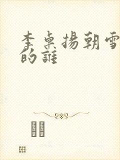 李卓扬朝雪录演的谁封面