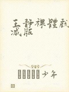 王静裸体戏未删减版