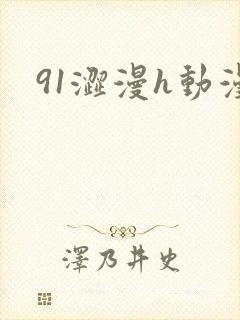91涩漫h动漫