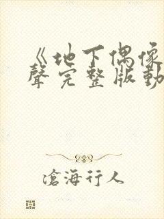 《地下偶像》有声完整版动画免费观看