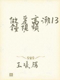 做爰高潮13分钟视频