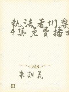 执法者们粤语24集免费播放