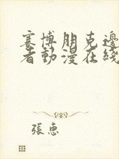 赛博朋克边缘行者动漫在线观看