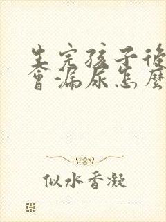 生完孩子后咳嗽会漏尿怎么办