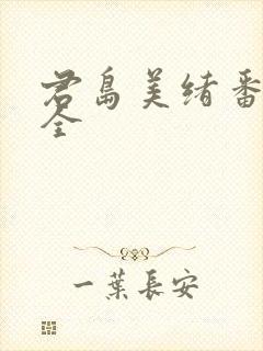 君岛美绪番号大全