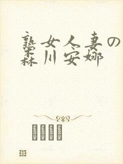 熟女人妻のav森川安娜封面