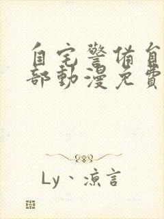 自宅警备员第一部动漫免费在线观看封面