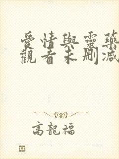 爱情与灵药在线观看未删减版