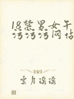 18禁男女午夜污污污网站