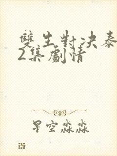 双生对决泰剧12集剧情