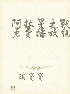 阿拉曼之战电影免费播放观看国语版