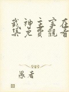 武神主宰在线全集免费观看