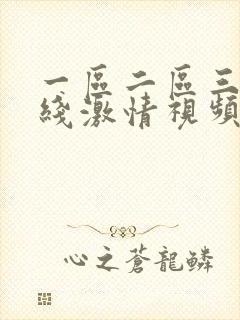 一区二区三区在线激情视频
