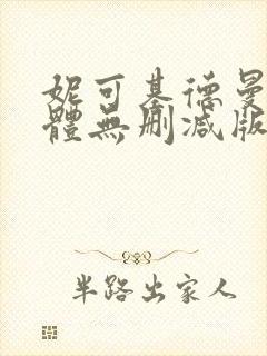 妮可基德曼最裸体无删减版