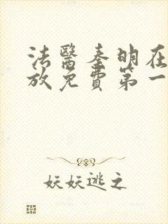 法医秦明在线播放免费第一季