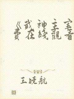 《武神主宰》免费在线观看高清完整版