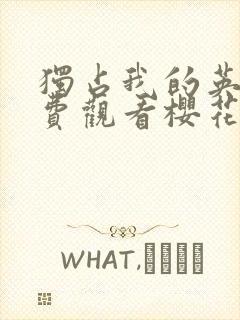 独占我的英雄免费观看樱花动漫高清版封面