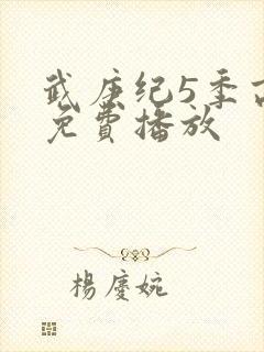 武庚纪5季高清免费播放封面