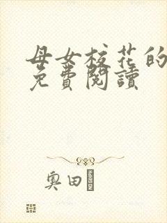 母女校花的小说免费阅读封面