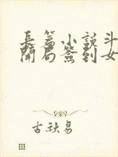 长篇小说斗罗之开局签到女神小舞